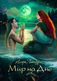 Мир на Дне  - Лионкурт Алира