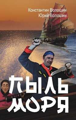 Пыль моря  - Волошин Константин