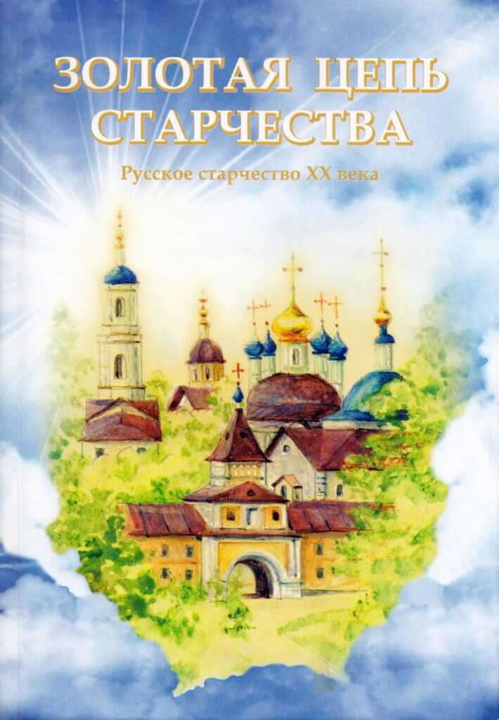 Золотая цепь старчества. Русское старчество XX века - Людмила Ильюна