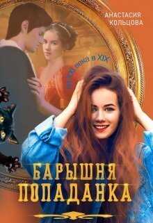 Барышня-попаданка  - Анастасия Сергеевна Кольцова