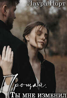 Прощай. Ты мне изменил  - Норт Лаура