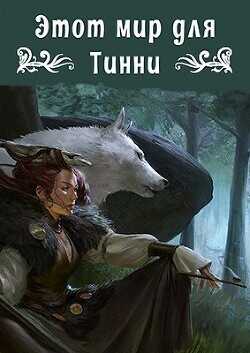 Этот мир для Тинни  - Свиридова Ольга Дмитриевна "Fantagoro"