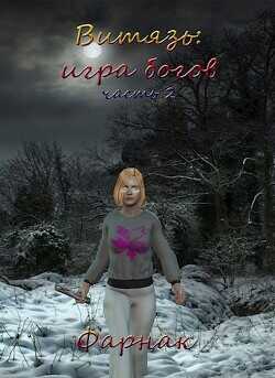 Витязь: Игра богов Часть 2  - Фарнак Евгений