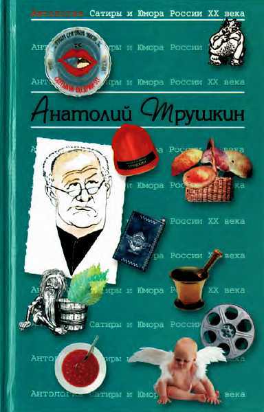 Антология Сатиры и Юмора России XX века. Том 16. Анатолий Трушкин - Анатолий Алексеевич Трушкин