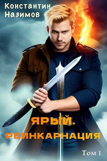 Ярый. Реинкарнация - Константин Геннадьевич Борисов-Назимов