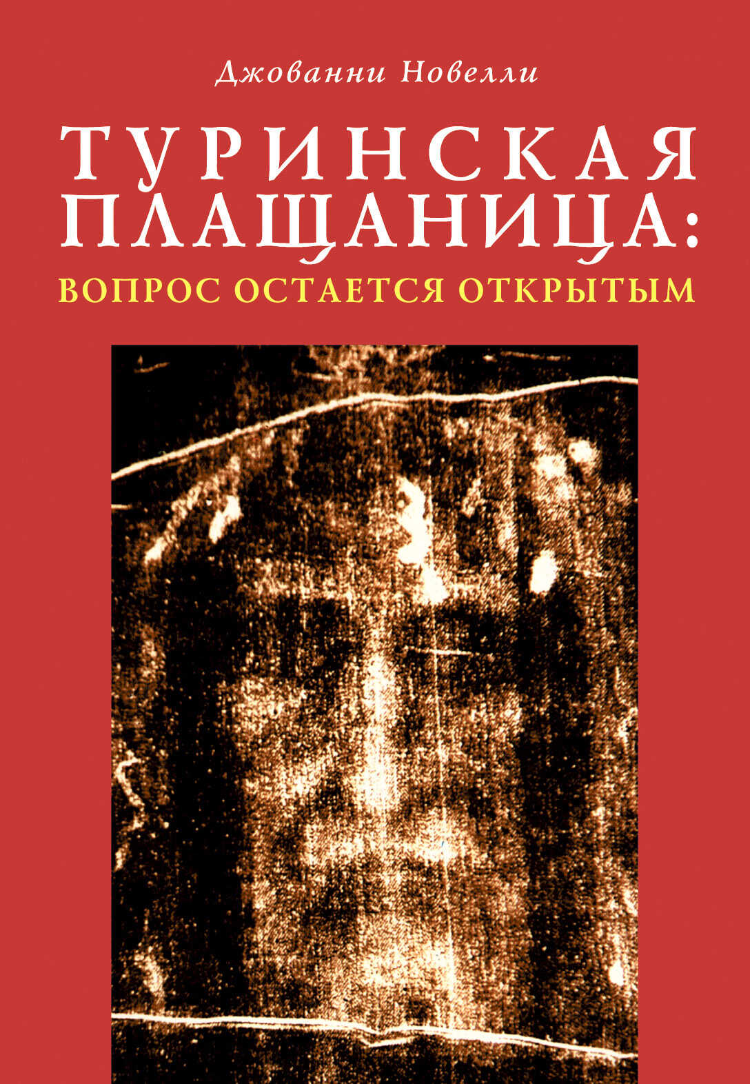 Туринская плащаница: вопрос остается открытым - Джованни Новелли