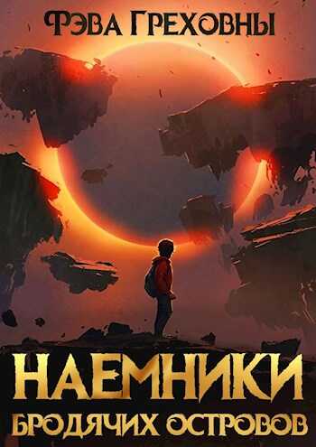 Наемники бродячих островов - Фэва Греховны