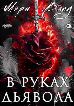 В руках дьявола  - Влад Мэри