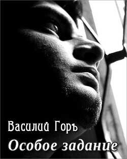 Особое задание  - Горъ Василий