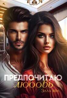 Предпочитаю любовь  - Ми Элла