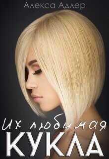 Их любимая кукла  - Адлер Алекса