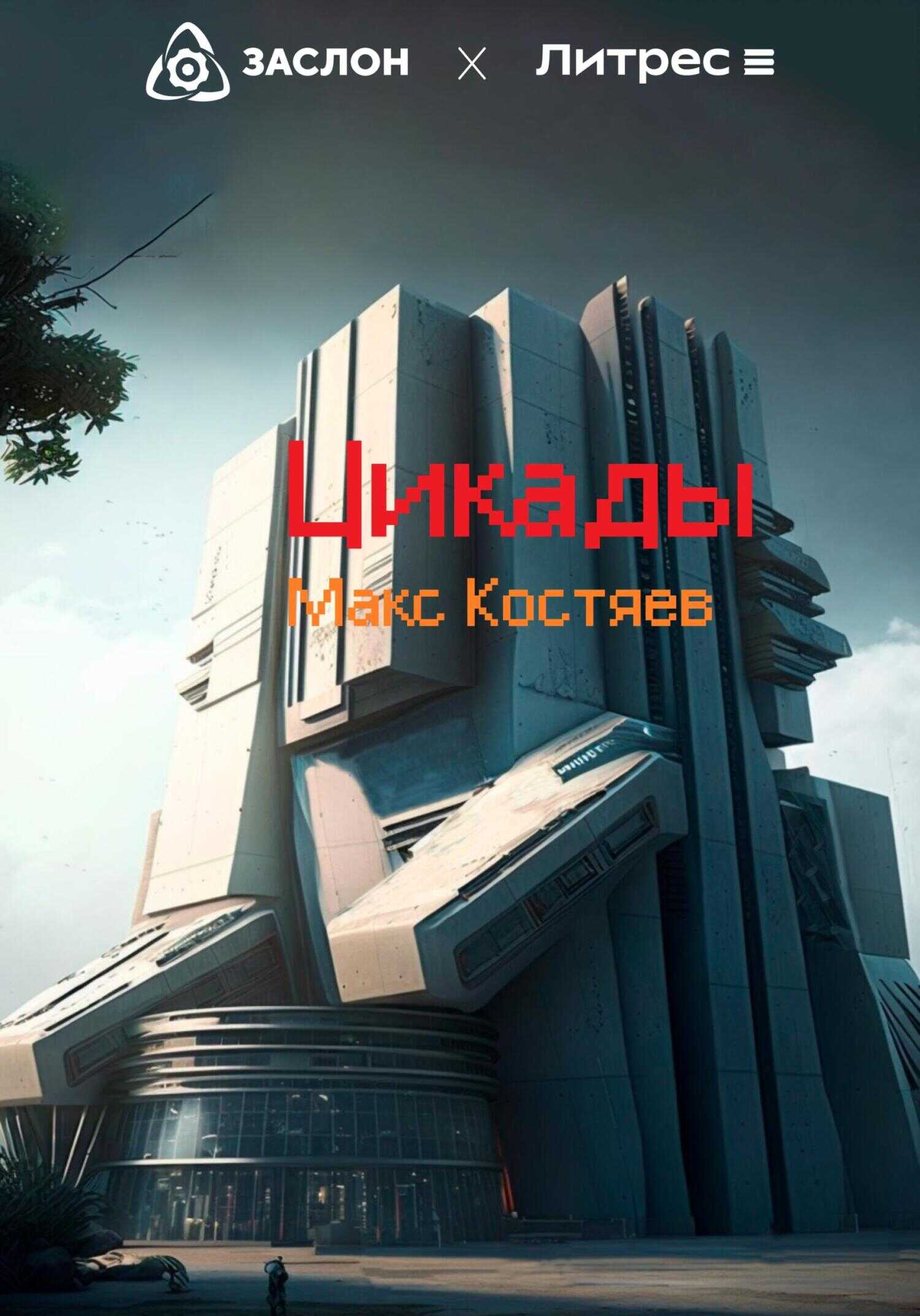 Цикады - Макс Костяев