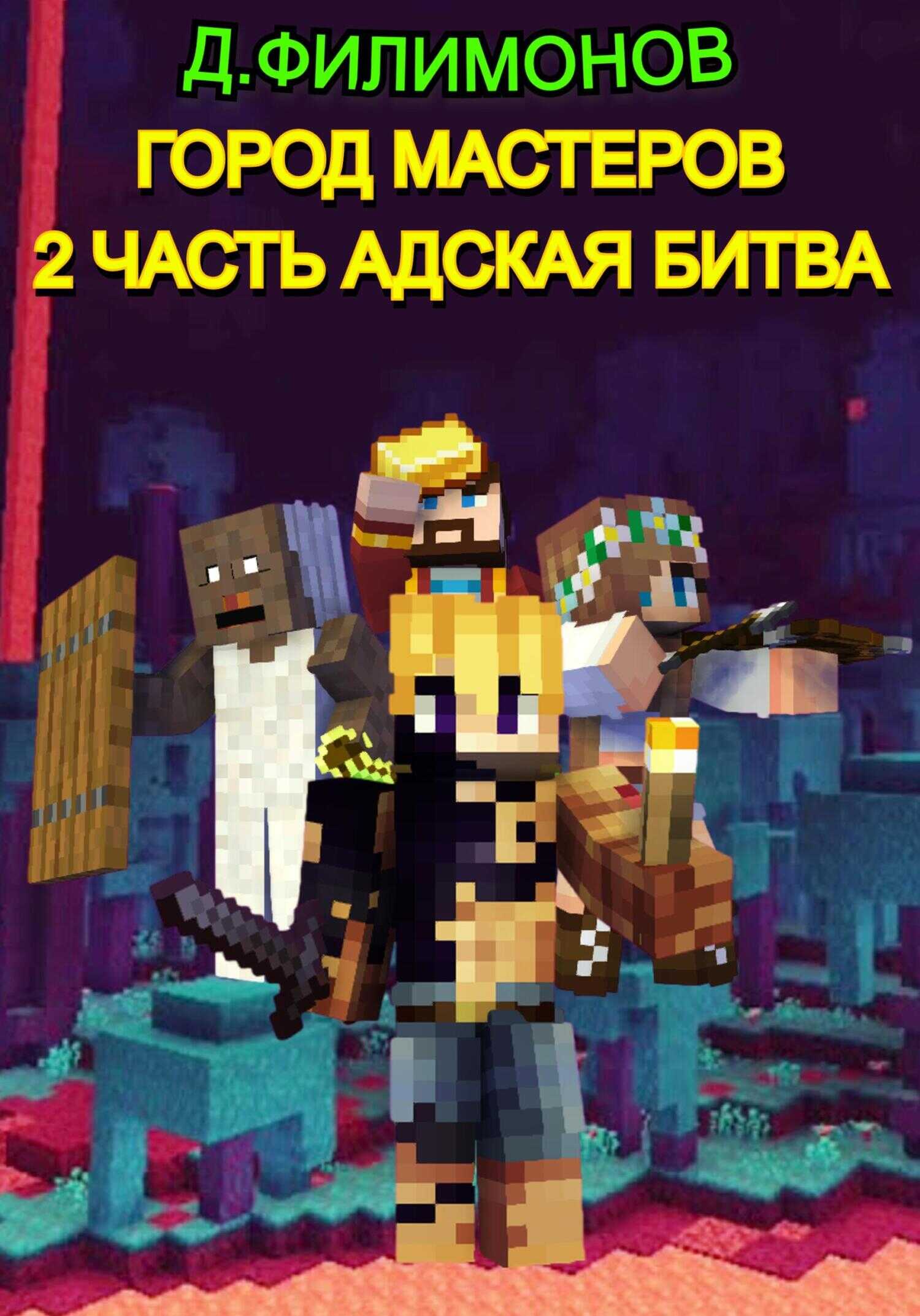 Город Мастеров: Часть 2 Адская битва - Даниил Викторович Филимонов