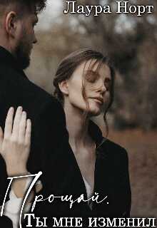 Прощай. Ты мне изменил - Лаура Норт