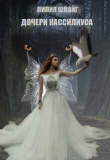 Дочери Кассилиуса  - Швайг Лилия