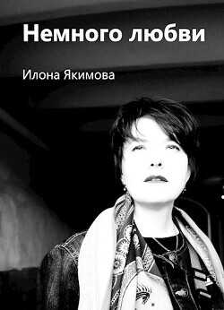 Немного любви  - Якимова Илона