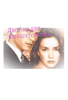 Двойня для бывшего мужа  - "Sofja"