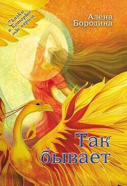 Так бывает  - Бородина Алена