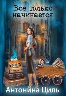 Все только начинается  - Циль Антонина