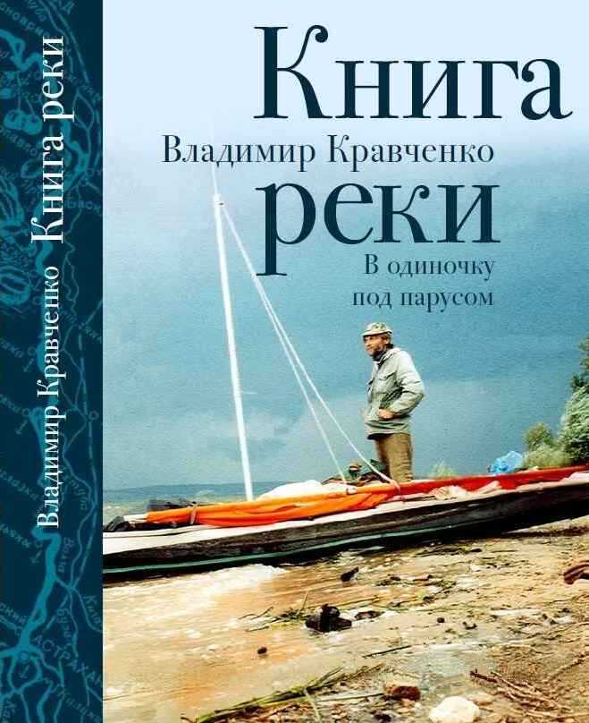 Книга реки. В одиночку под парусом - Владимир Федорович Кравченко