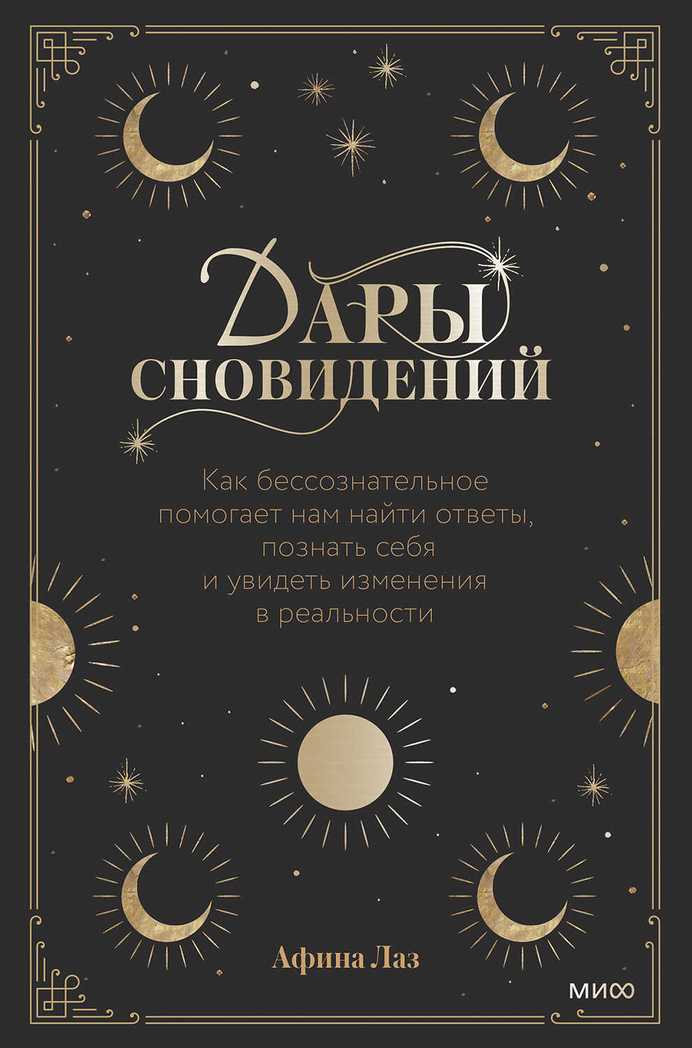 Дары сновидений. Как бессознательное помогает нам найти ответы, познать себя и увидеть изменения в реальности - Афина Лаз