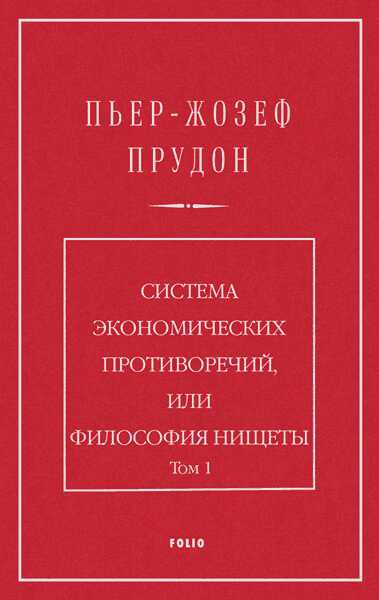 Система экономических противоречий, или философия нищеты. Том 1 - Пьер Жозеф Прудон