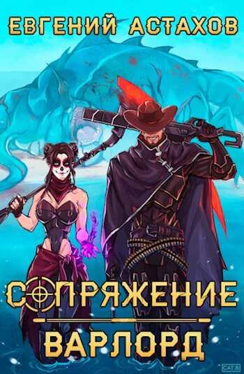 Сопряжение 3. Варлорд - Евгений Астахов