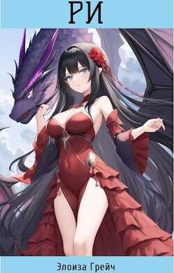Ри  - Грейч Элоиза