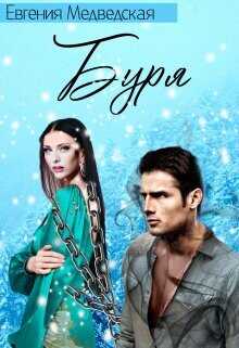 Буря  - Медведская Евгения