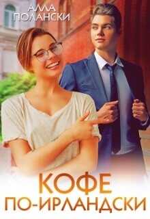 Кофе по-ирландски  - Полански Алла