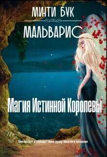 Мальварис. Магия Истинной Королевы  - Бук Минти