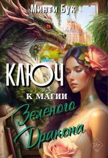 Ключ к магии Зеленого Дракона  - Бук Минти