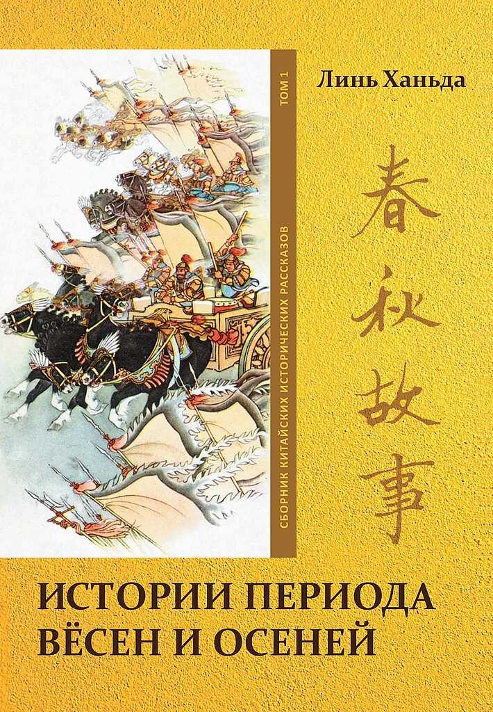 Том 1. Истории периода вёсен и осеней - Ханьда Линь