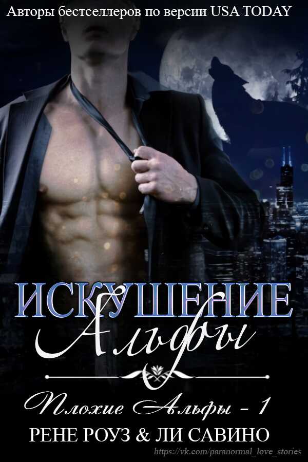 Искушение альфы - Рене Роуз