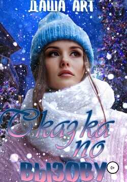 Сказка по вызову  - Art Даша