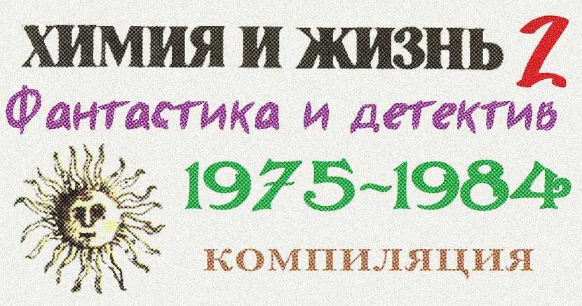 «Химия и жизнь». Фантастика и детектив. 1975-1984 - Кир Булычев