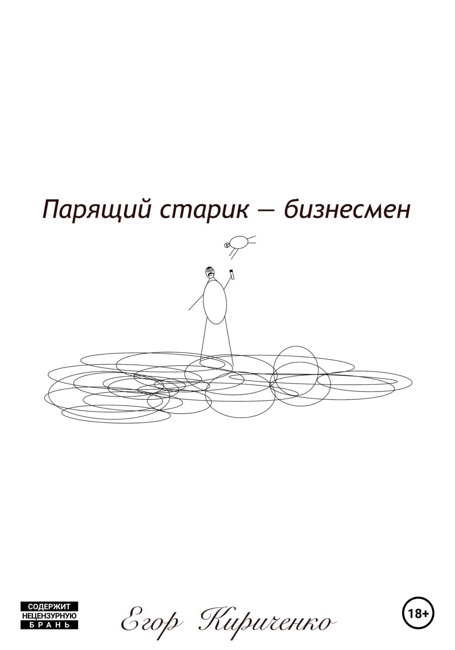 Парящий старик – бизнесмен - Егор Михайлович Кириченко