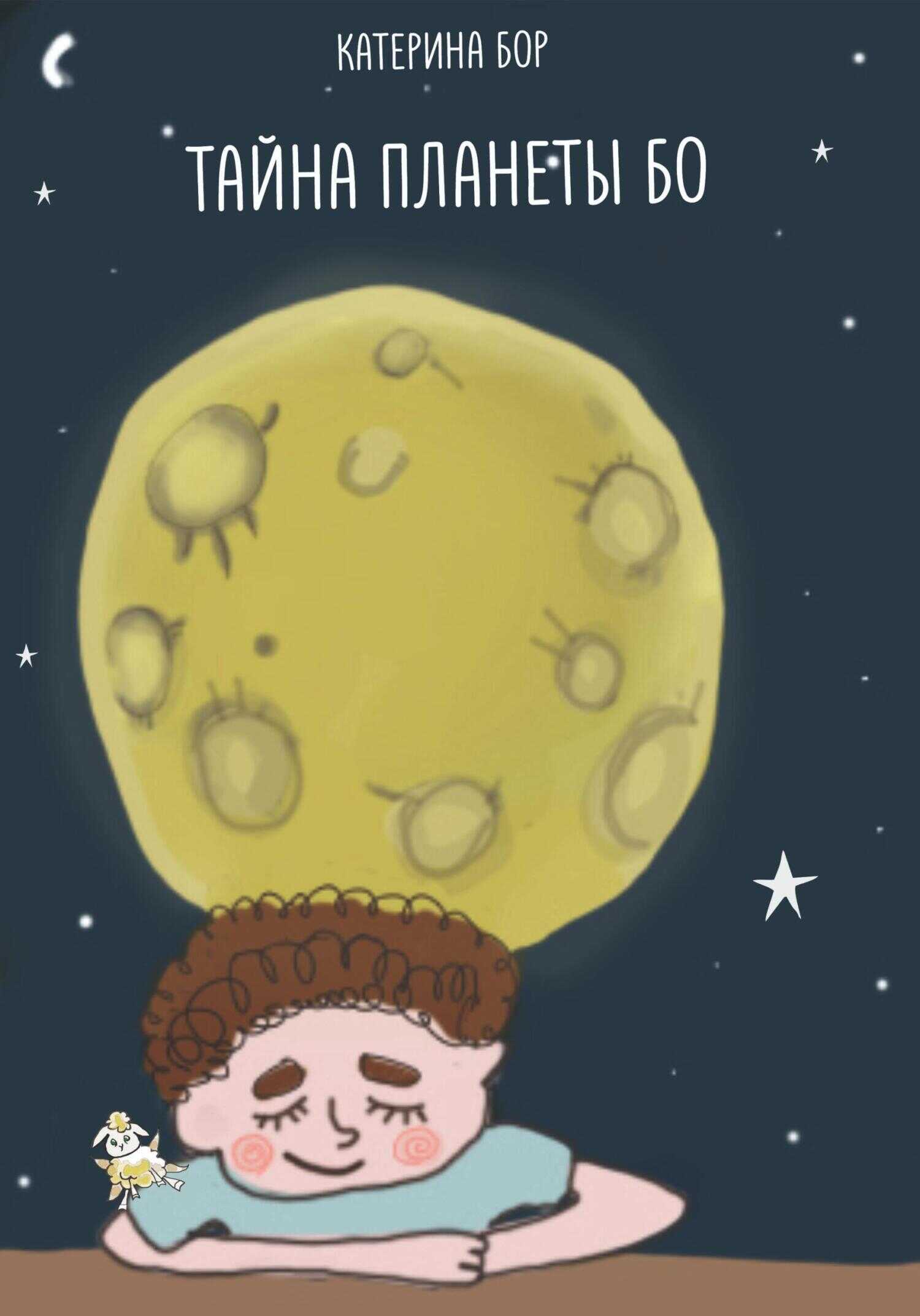 Тайна планеты Бо - Катерина Бор
