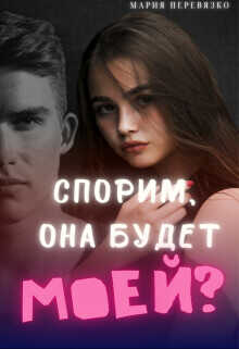 Спорим, она будет моей?  - Перевязко Мария