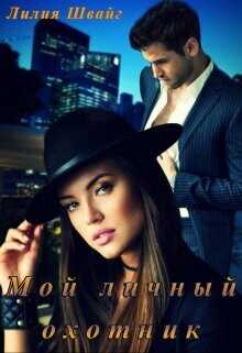 Мой личный охотник  - Швайг Лилия
