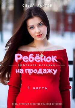Ребенок на продажу. 1 часть  - Райтер Ольга