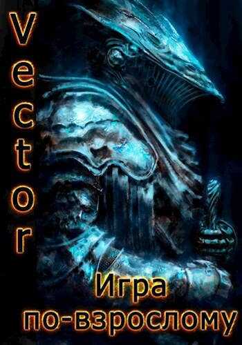 Игра по-взрослому - Всеволод Бобров