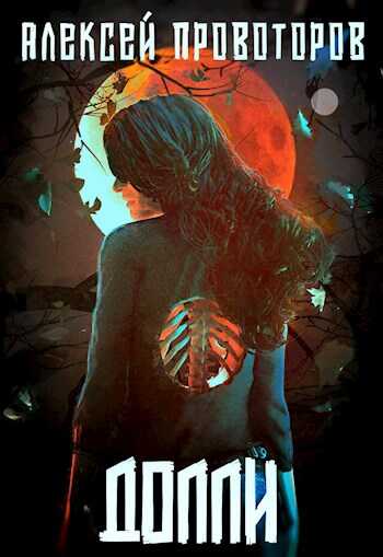 Долли - Алексей Александрович Провоторов