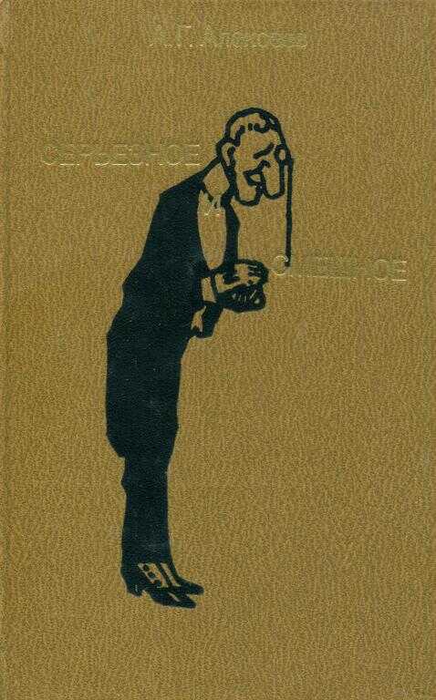 Серьезное и смешное - Алексей Григорьевич Алексеев