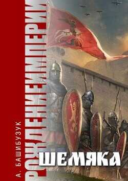 Шемяка  - Башибузук Александр