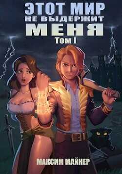 Этот мир не выдержит меня. Том 1  - Майнер Максим