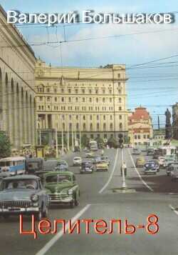 Целитель 8  - Большаков Валерий Петрович