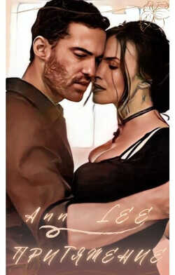 Притяжение  - "Ann Lee"