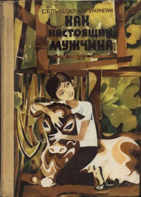 Как настоящий мужчина - Сельсо Ал. Карунунган