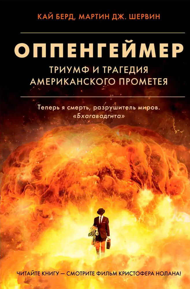 Оппенгеймер. Триумф и трагедия Американского Прометея - Кай Берд